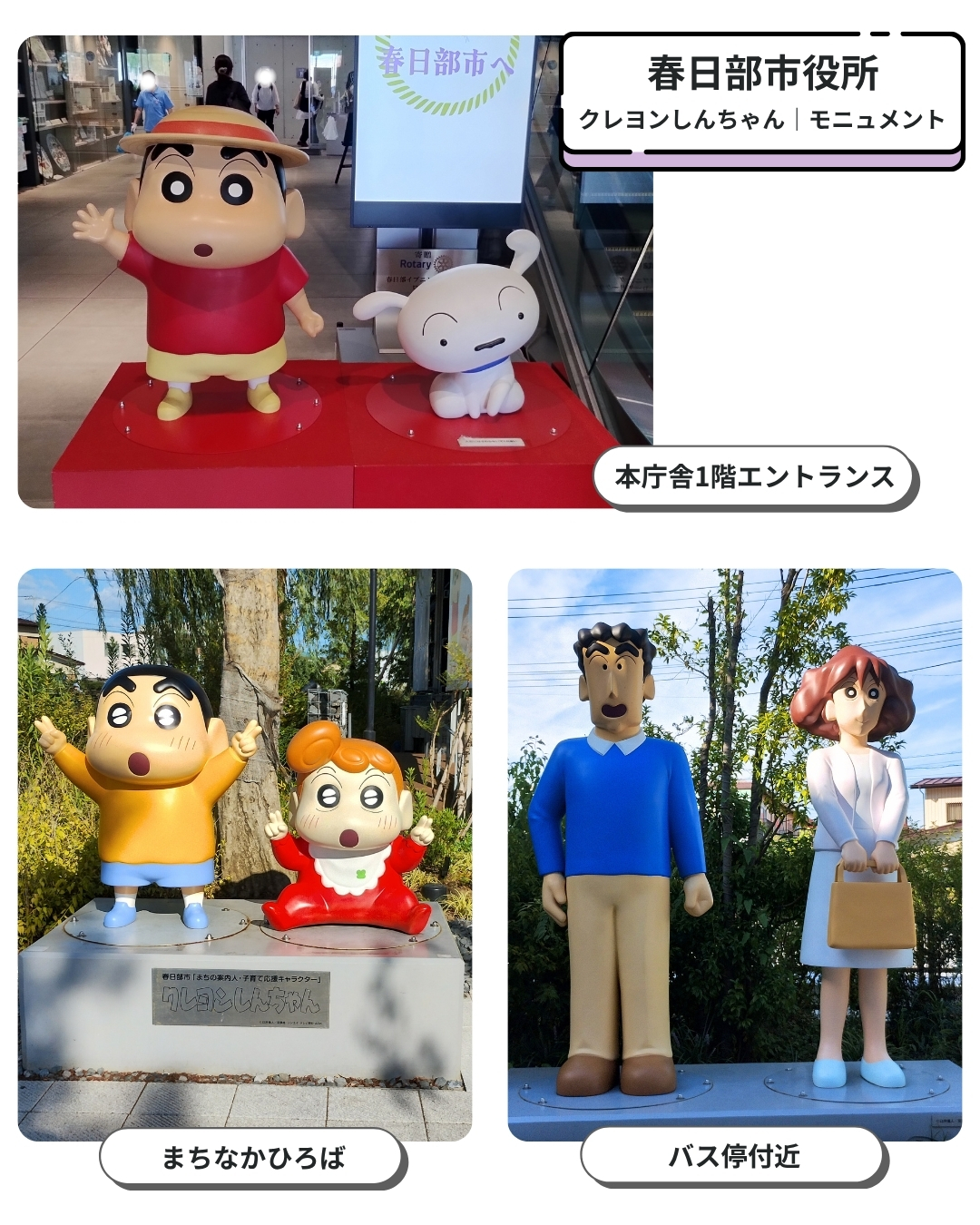 春日部市役所：クレヨンしんちゃんモニュメント一覧