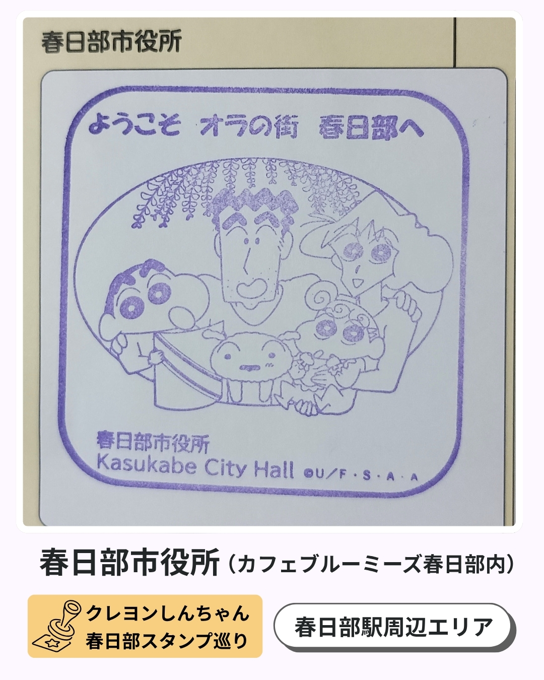 クレヨンしんちゃん春日部スタンプ巡り：春日部市役所のスタンプ