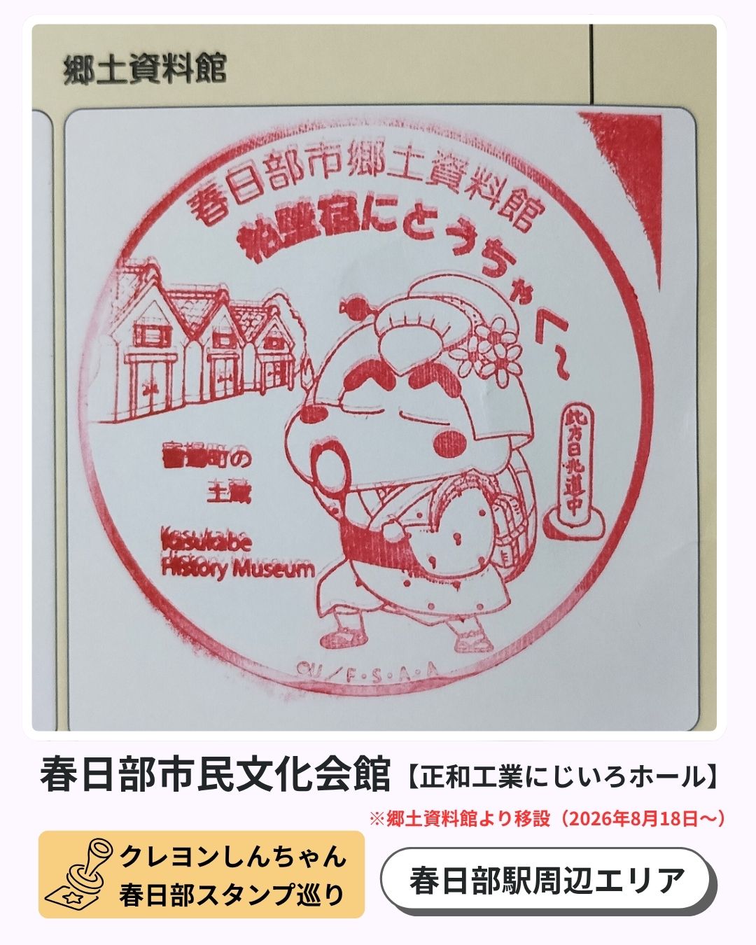 クレヨンしんちゃん春日部スタンプ巡り:春日部市民文化会館のスタンプ