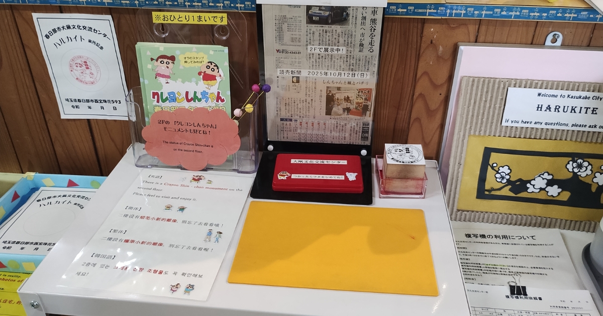 春日部ハルカイト：クレヨンしんちゃんスタンプコーナー
