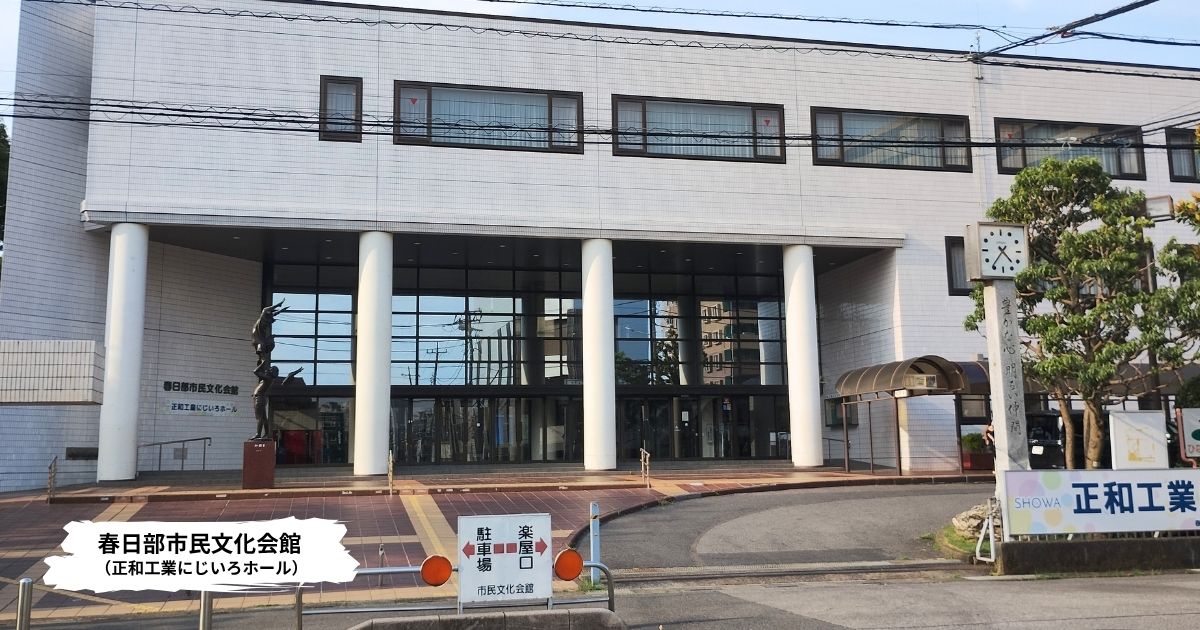 春日部市民文化会館(正和工業にじいろホール)