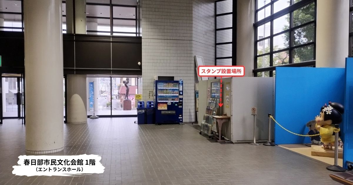 春日部市民文化会館:クレヨンしんちゃんスタンプ設置場所