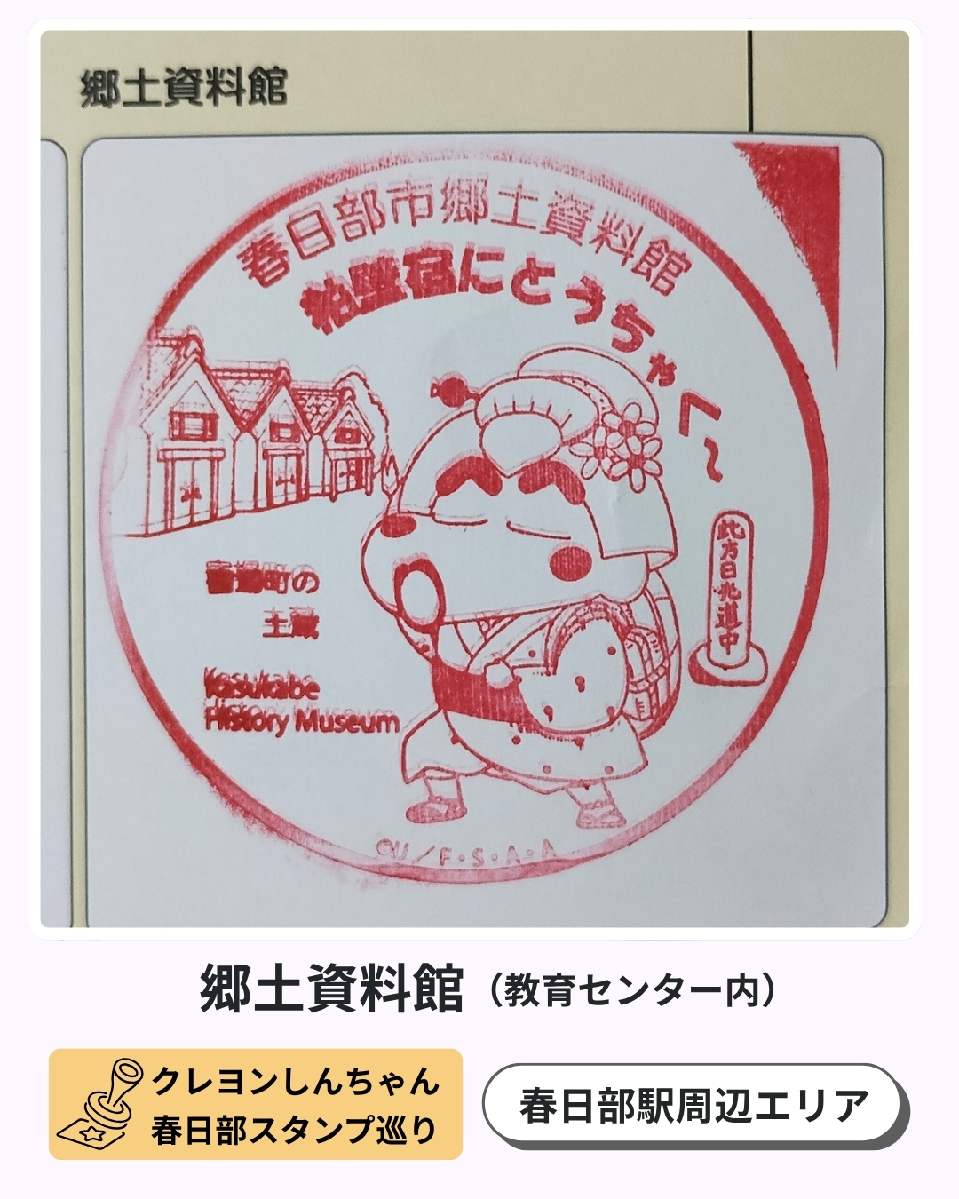 クレヨンしんちゃん春日部スタンプ巡り：郷土資料館のスタンプ