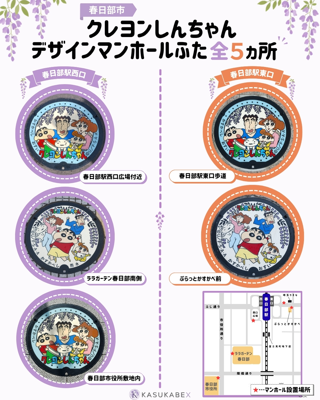 春日部駅東口・西口に設置されたクレヨンしんちゃんデザインマンホールふた全5ヵ所の写真まとめ