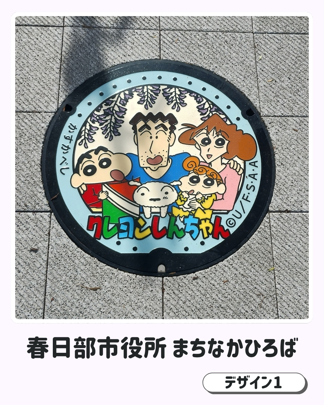 春日部市役所敷地内に設置されたクレヨンしんちゃんデザインマンホールふた（デザイン1）