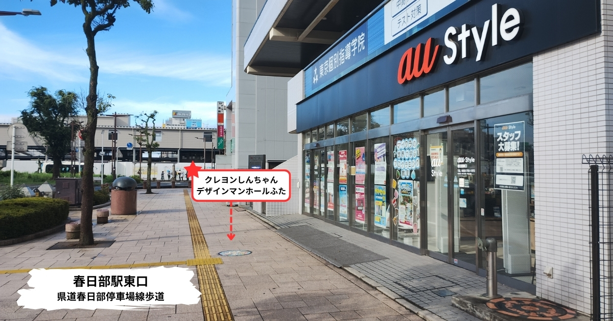 春日部駅東口の県道春日部停車場線歩道に設置されたクレヨンしんちゃんマンホールの設置場所