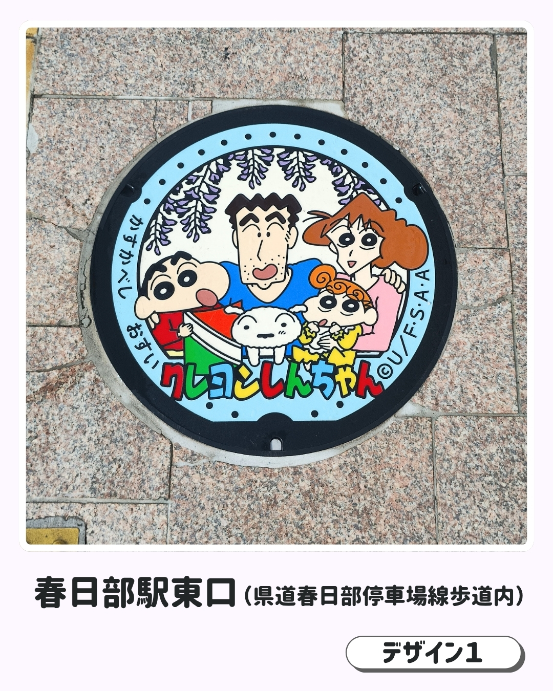 春日部駅東口に設置されたクレヨンしんちゃんデザインマンホールふた