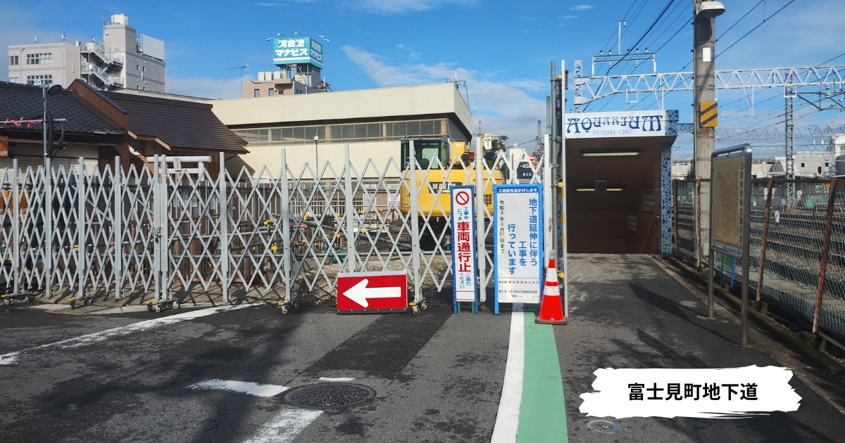 春日部駅東口と西口を結ぶ富士見町地下道の入口