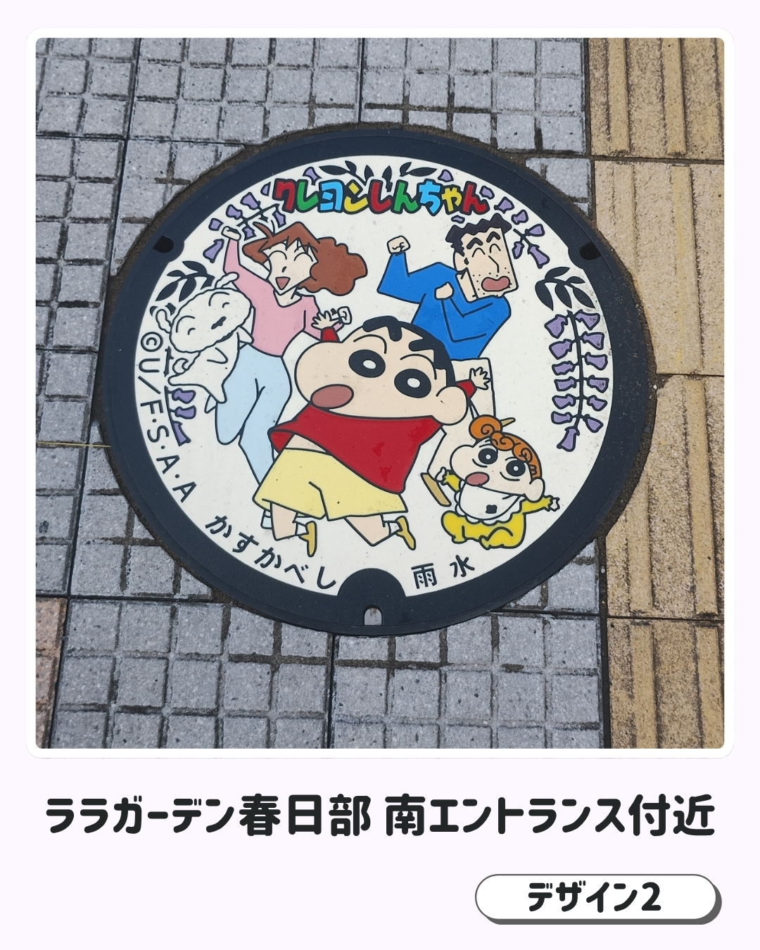 ララガーデン春日部南エントランス付近に設置されたクレヨンしんちゃんデザインマンホールふた（デザイン2）