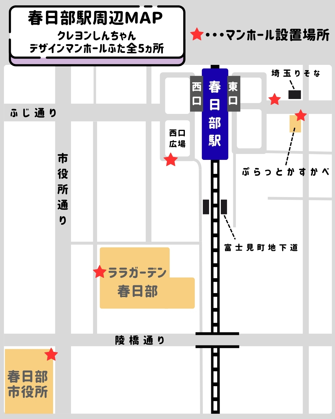 春日部駅周辺のクレヨンしんちゃんデザインマンホール全5ヵ所の設置場所マップ