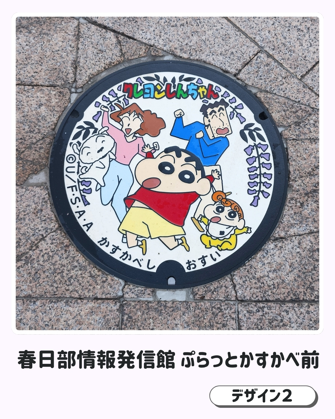 ぷらっとかすかべ前に設置されたクレヨンしんちゃんデザインマンホールふた