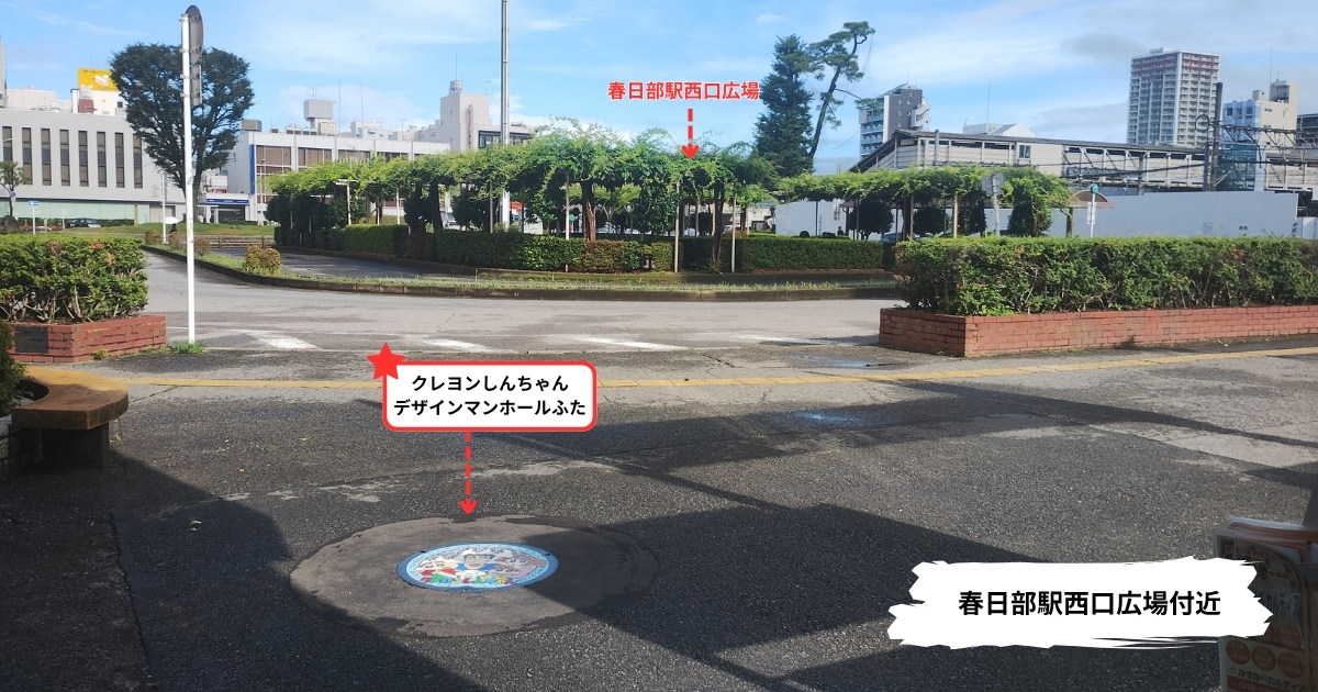 春日部駅西口広場付近のクレヨンしんちゃんマンホール設置場所周辺の風景