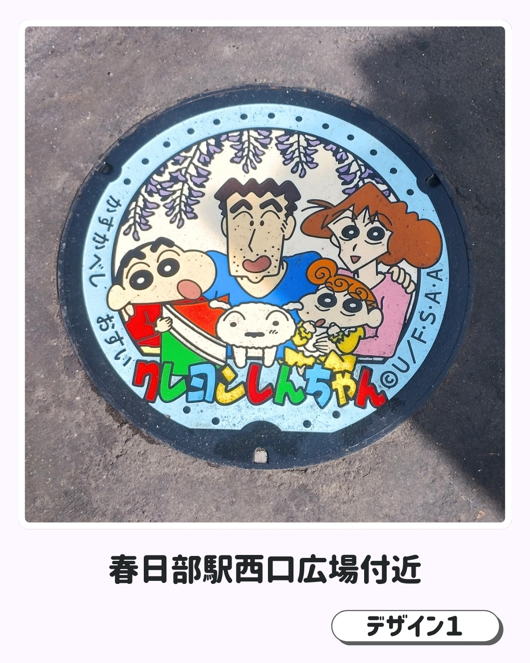 春日部駅西口広場付近に設置されたクレヨンしんちゃんデザインマンホールふた（デザイン1）