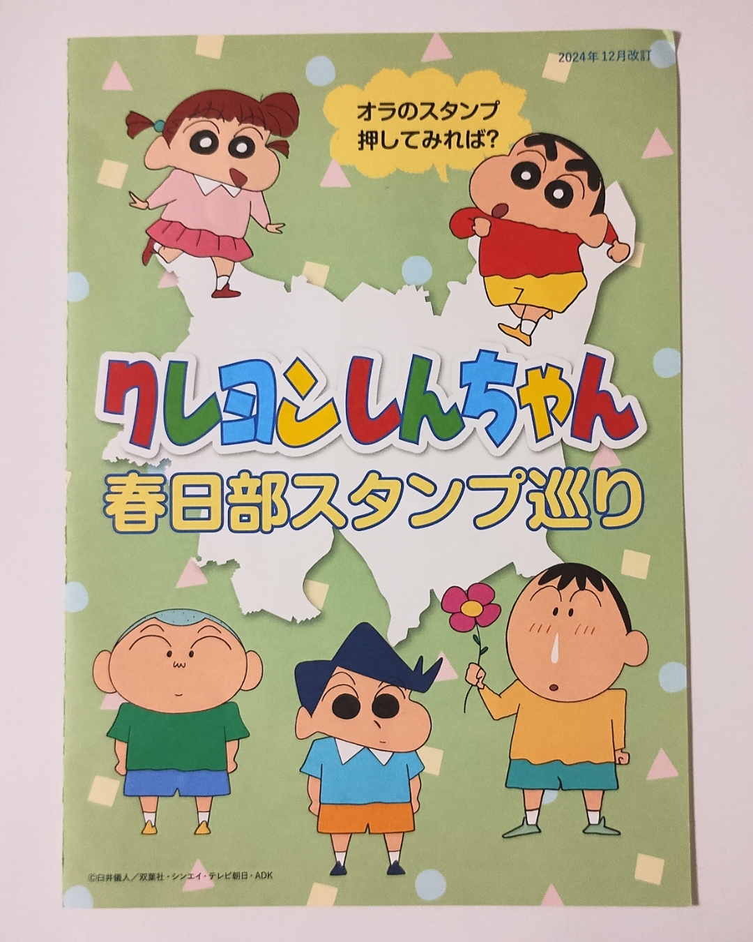 クレヨンしんちゃん春日部スタンプ巡りのスタンプ台紙（表紙）