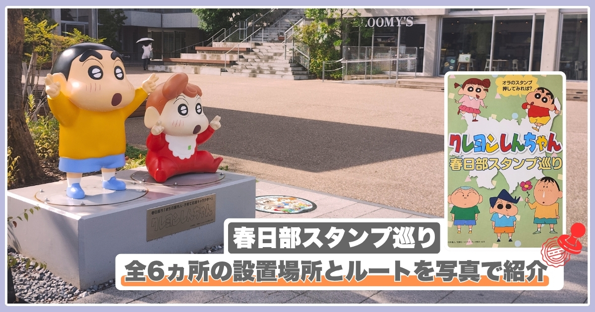 クレヨンしんちゃん春日部スタンプ巡りガイド