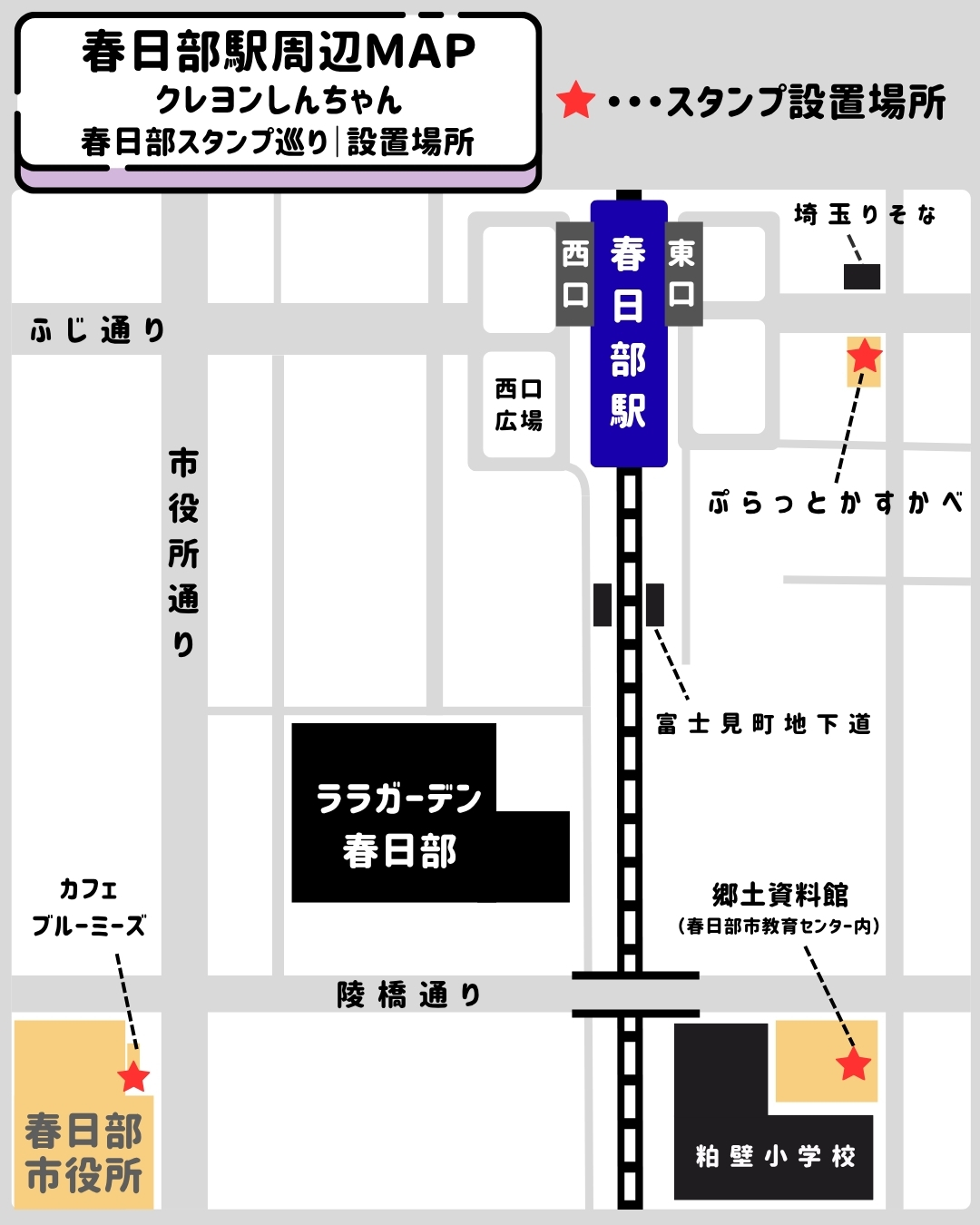 春日部駅周辺地図：クレヨンしんちゃんスタンプ設置場所