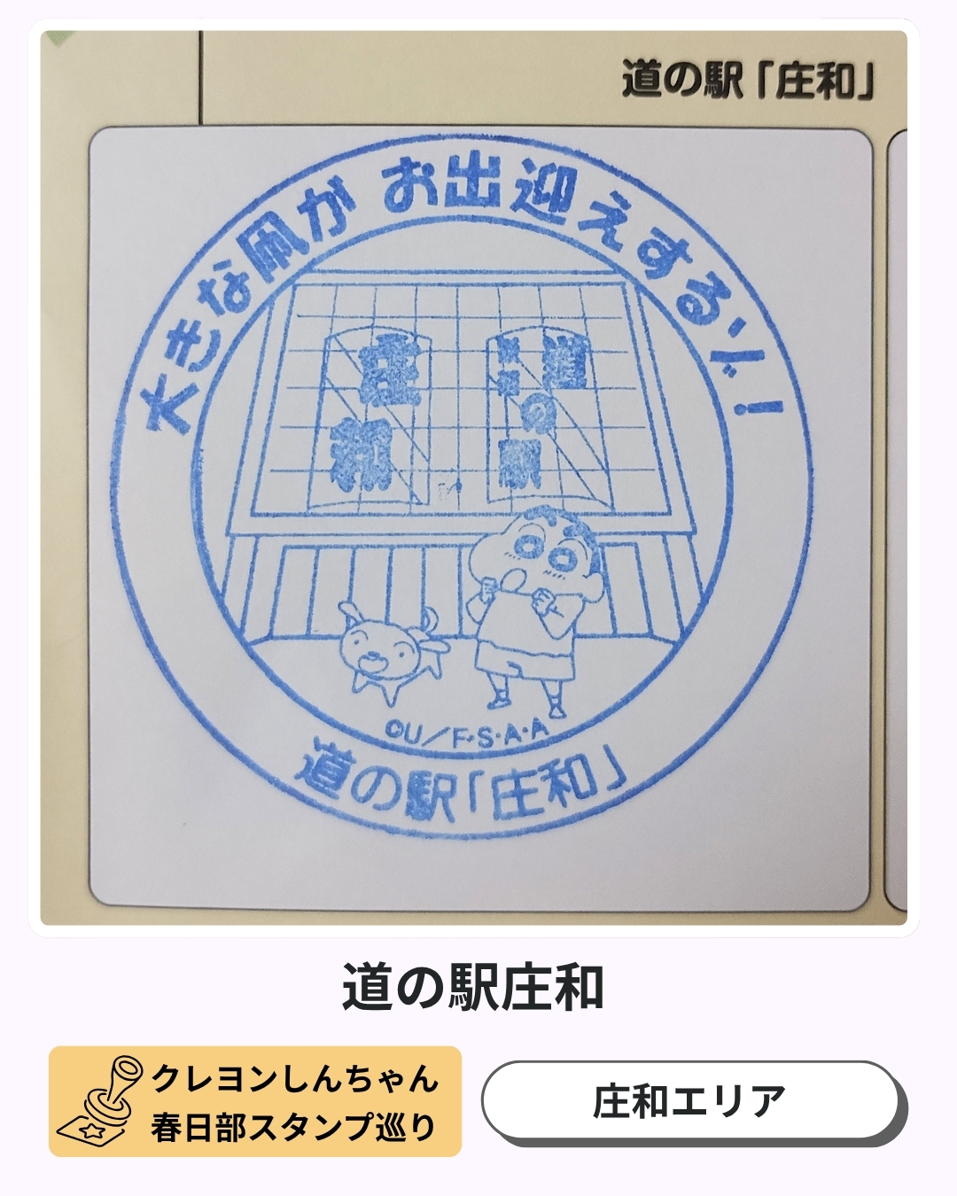 クレヨンしんちゃん春日部スタンプ巡り：道の駅庄和のスタンプ
