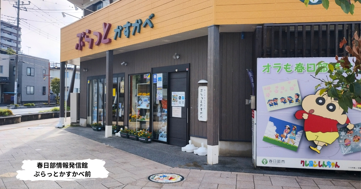 春日部情報発信館「ぷらっとかすかべ」の外観