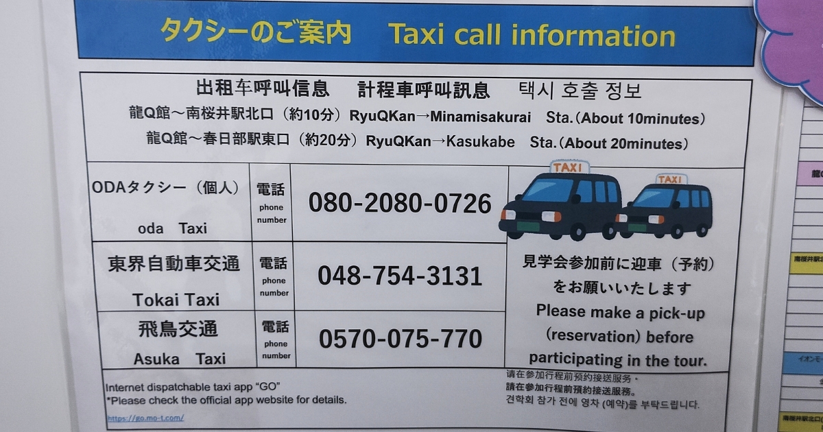 首都圏外郭放水路龍Q館：タクシーのご案内の張り紙