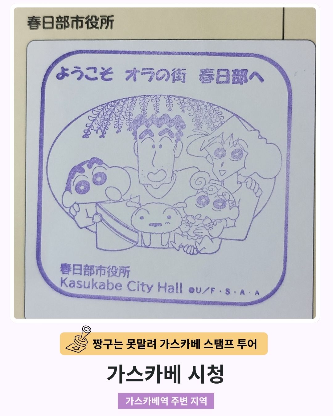 짱구는 못말려 가스카베 스탬프 투어 - 가스카베 시청 스탬프