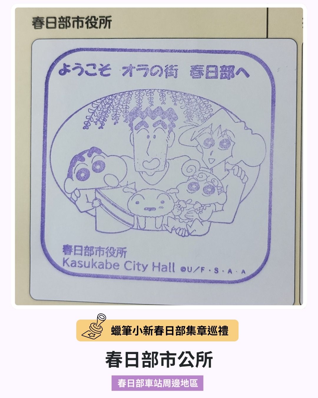蠟筆小新春日部集章巡禮－春日部市公所印章