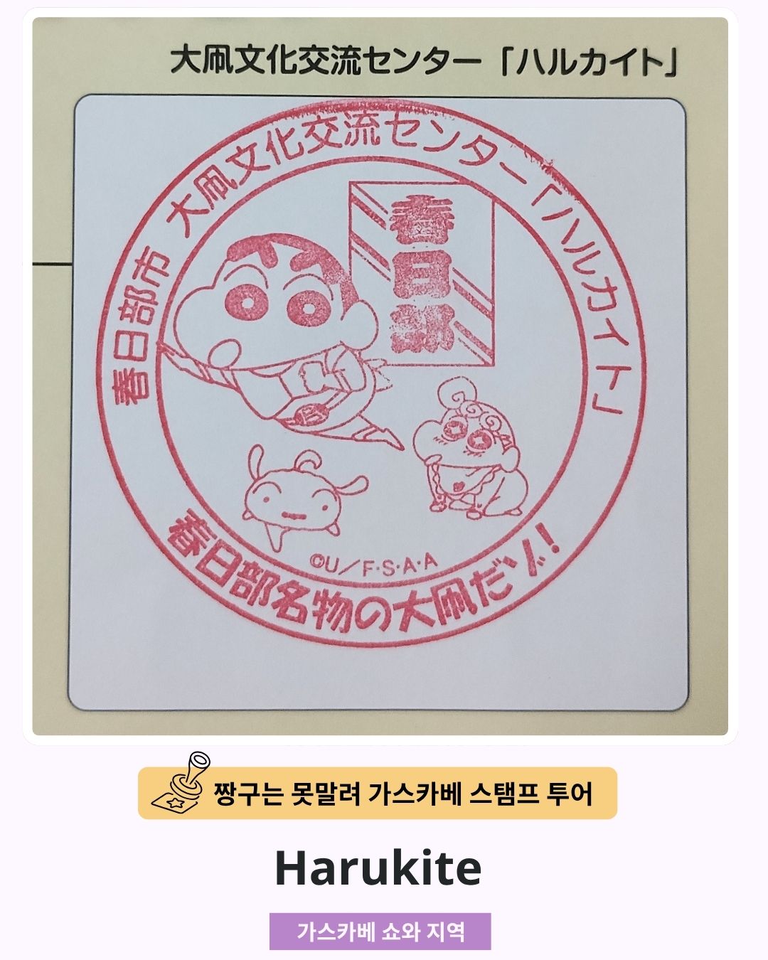 짱구는 못말려 가스카베 스탬프 투어 - 하루키테 스탬프