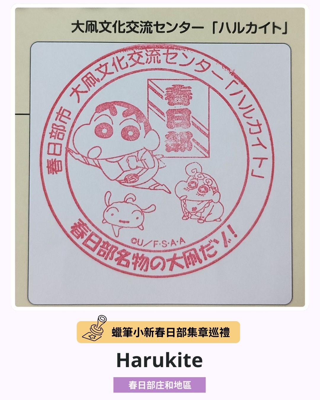 蠟筆小新春日部集章巡禮－Harukite印章