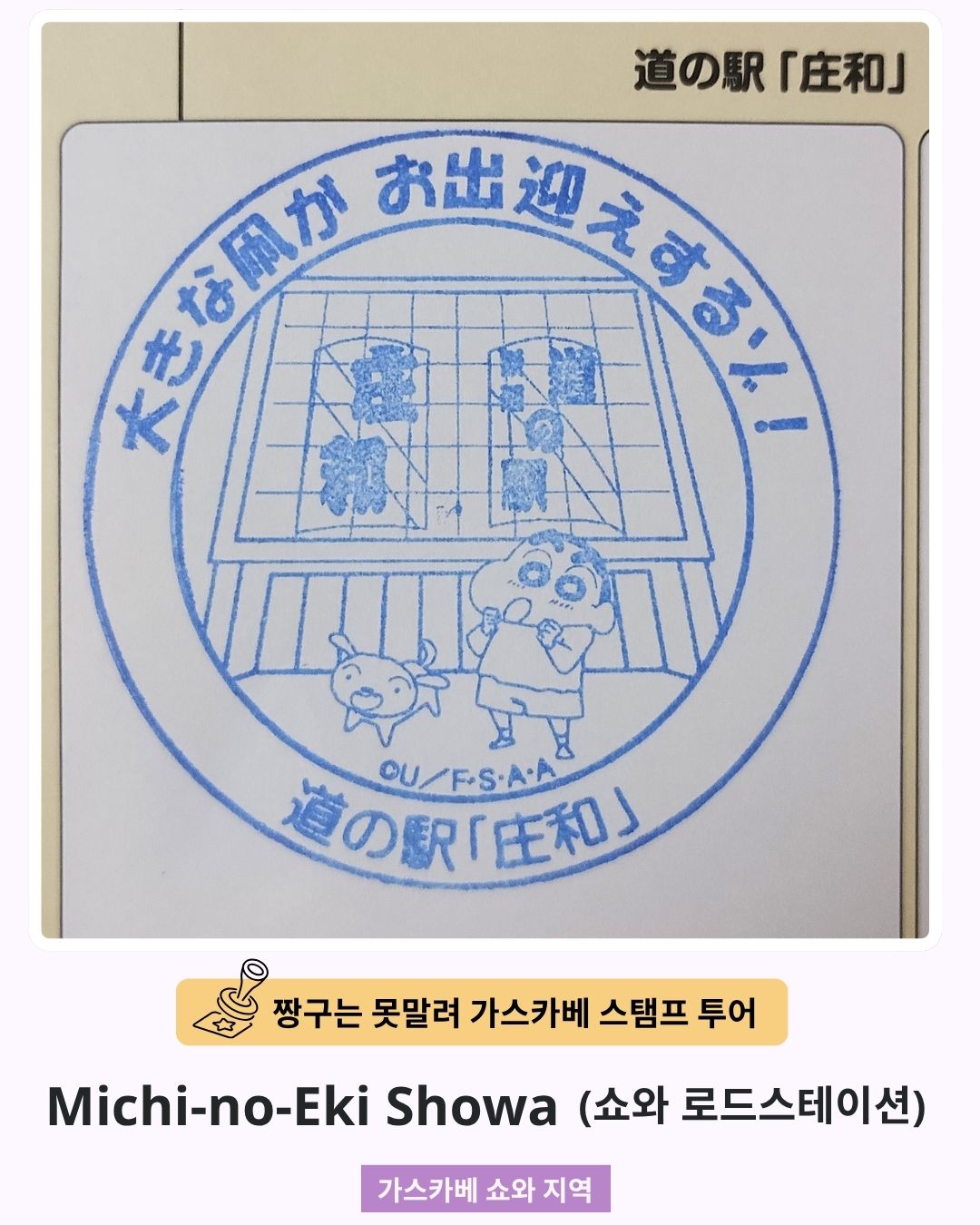 짱구는 못말려 가스카베 스탬프 투어 - 미치노에키 쇼와 스탬프