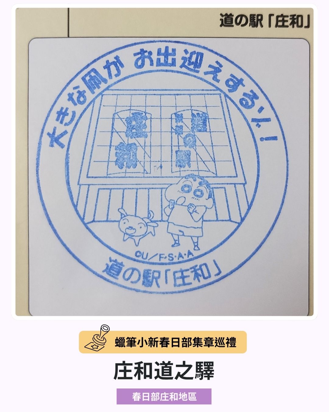 蠟筆小新春日部集章巡禮－庄和道之驛印章