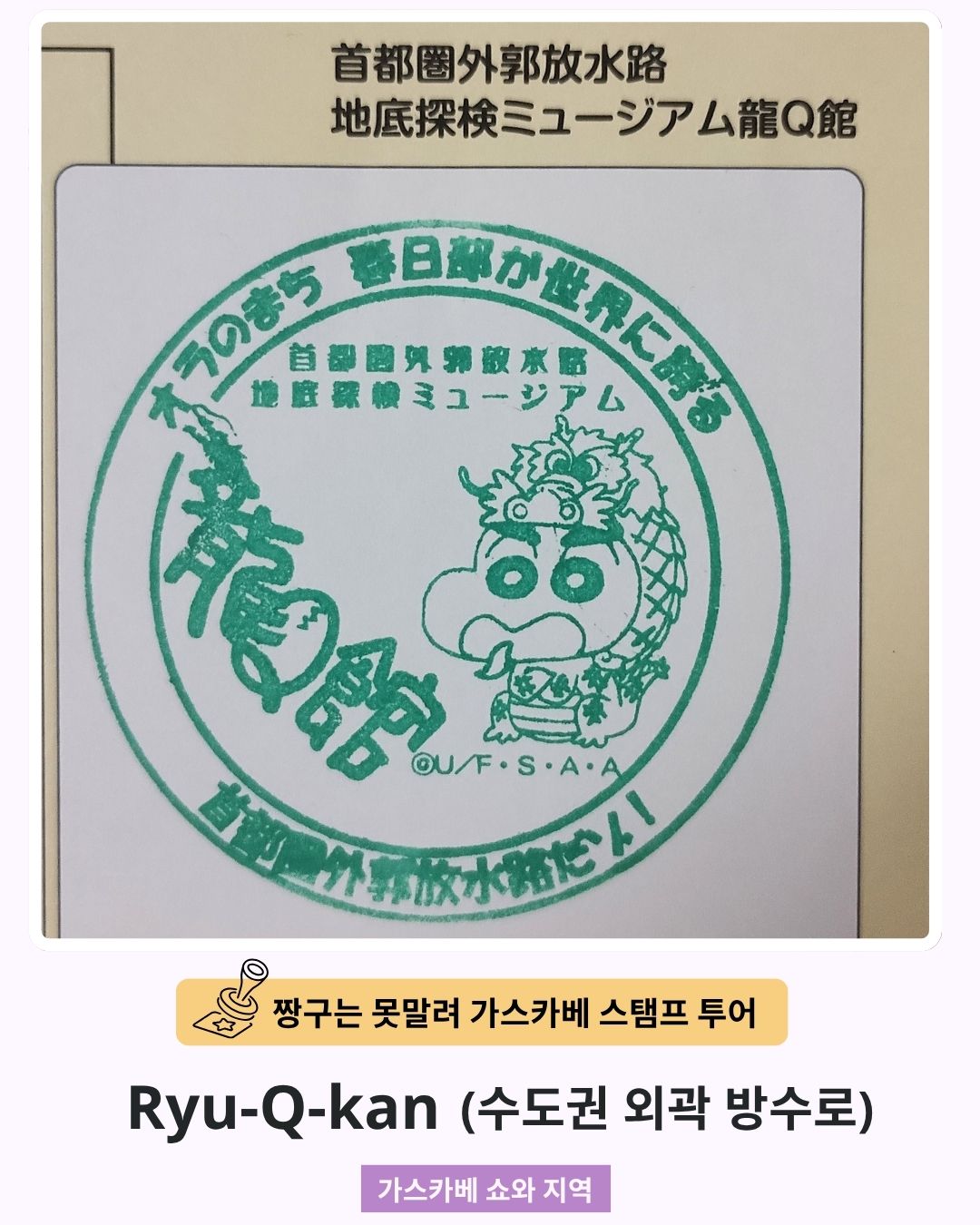 짱구는 못말려 가스카베 스탬프 투어 - 류큐칸 스탬프