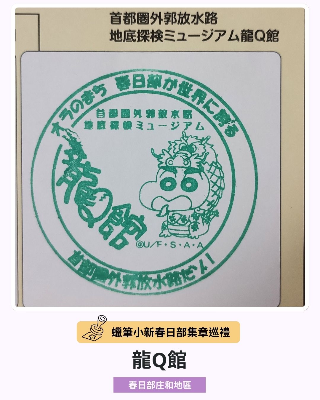 蠟筆小新春日部集章巡禮－龍Q館印章