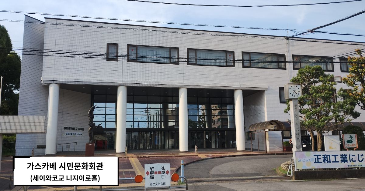 가스카베 시민문화회관（쇼와코교 니지이로홀） 외관