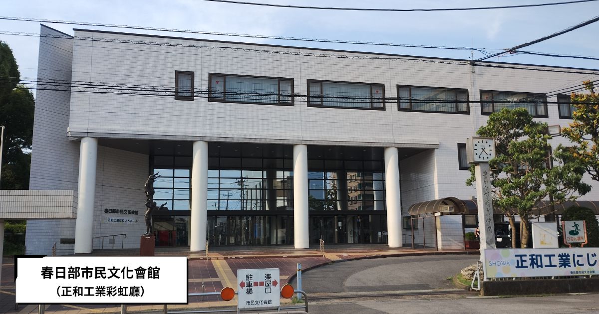 春日部市民文化會館（正和工業彩虹廳）外觀
