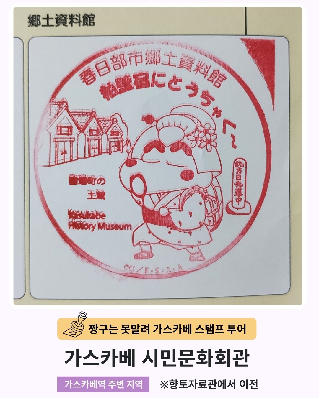 짱구는 못말려 가스카베 스탬프 투어 - 가스카베 시민문화회관 스탬프