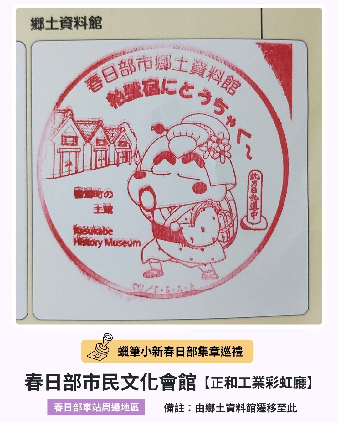 蠟筆小新春日部集章巡禮－春日部市民文化會館印章
