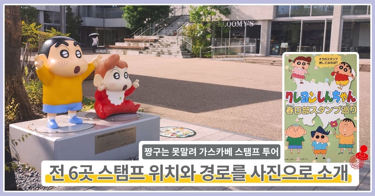 짱구는 못말려 가스카베 스탬프 투어 - 가스카베 시청 기념 조형물과 스탬프 수첩