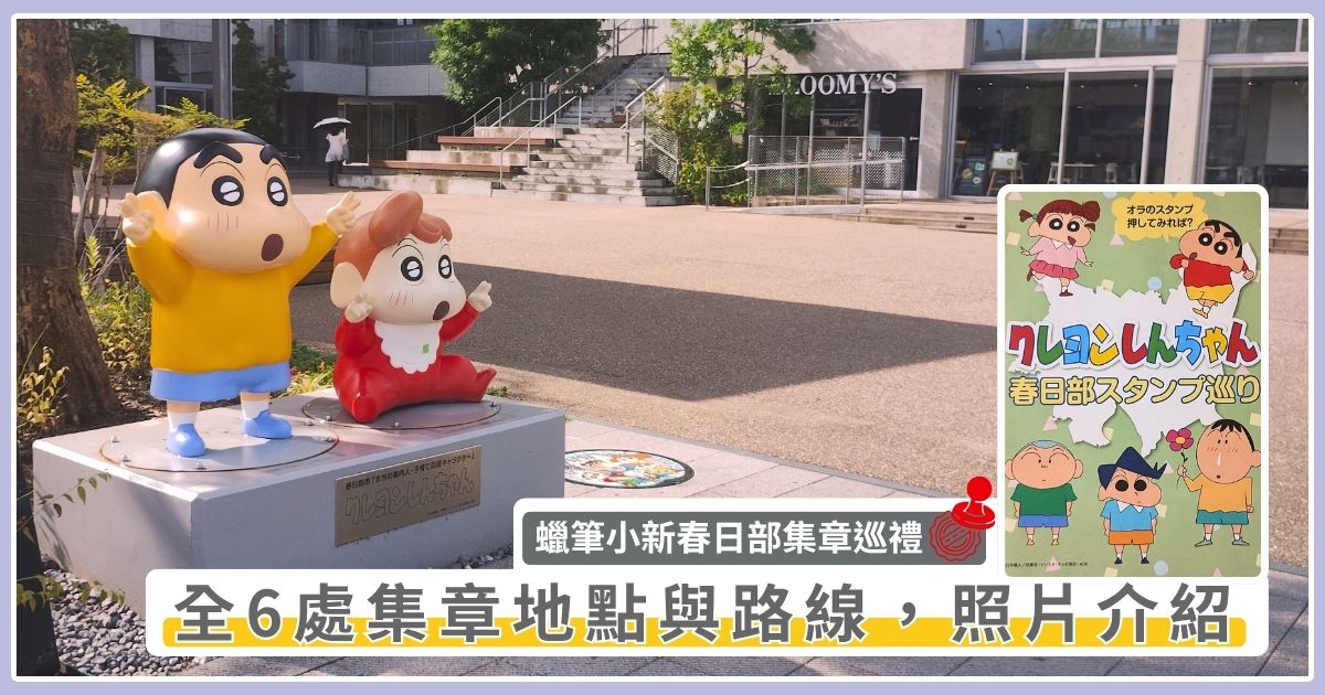 蠟筆小新春日部集章巡禮－春日部市公所紀念像與集章手冊