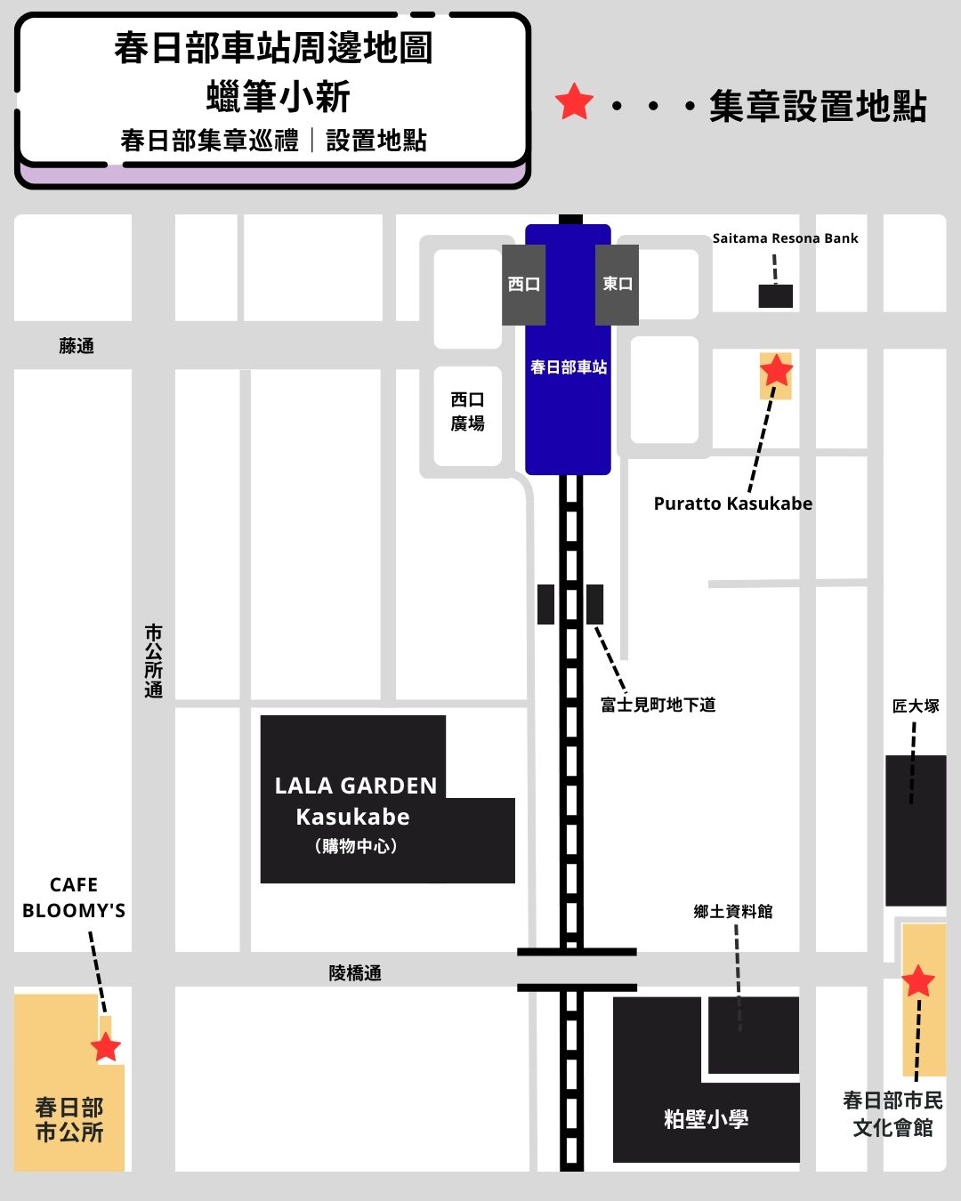 春日部車站周邊地圖，標示Puratto Kasukabe、春日部市公所、春日部市民文化會館的集章地點