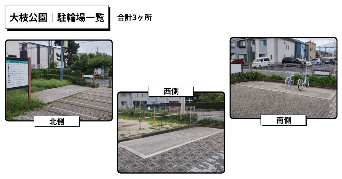 大枝公園|駐輪場一覧
