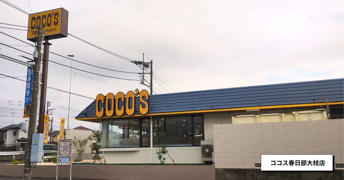 ココス春日部大枝店(大枝交差点付近)