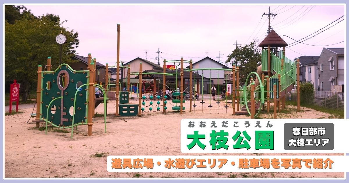 大枝公園|春日部市大枝エリア