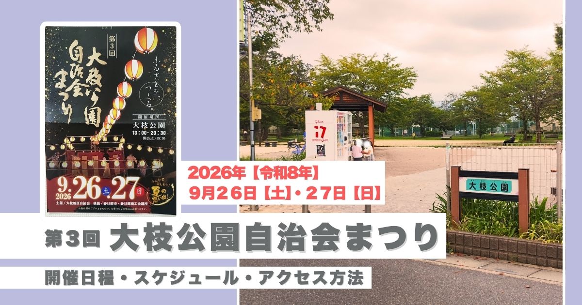 大枝公園自治会まつり2026