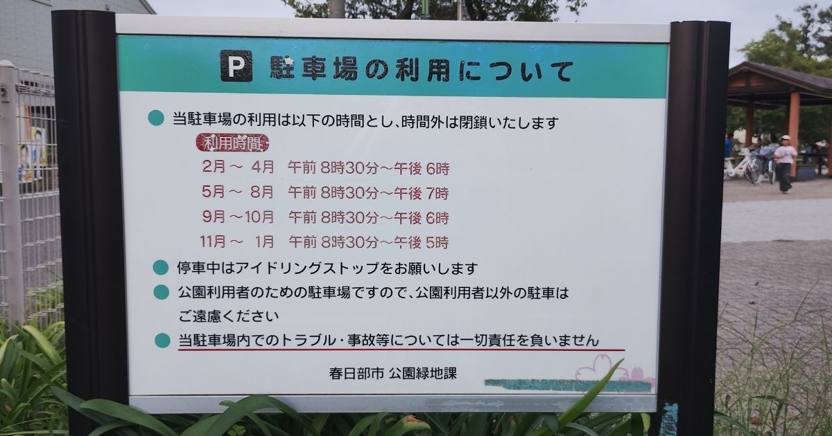 大枝公園|駐車場の利用時間看板