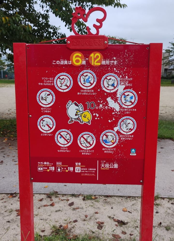 大枝公園|遊具広場の対象年齢表示(6歳〜12歳)
