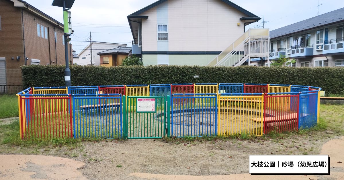 大枝公園|砂場(幼児広場)