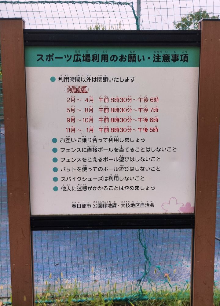 大枝公園|スポーツ広場の利用時間看板