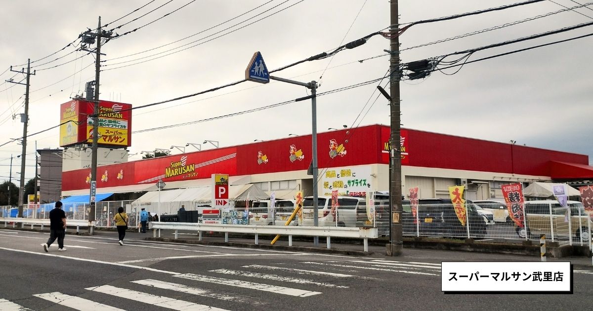 スーパーマルサン武里店(大枝公園近く)