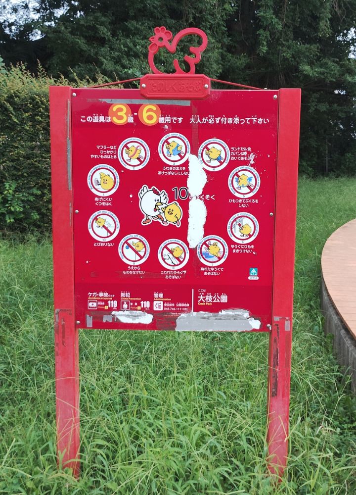 大枝公園|幼児広場の対象年齢表示(3歳〜6歳)