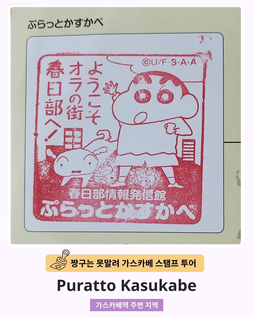 짱구는 못말려 가스카베 스탬프 투어 - 푸랏토 카스카베 스탬프
