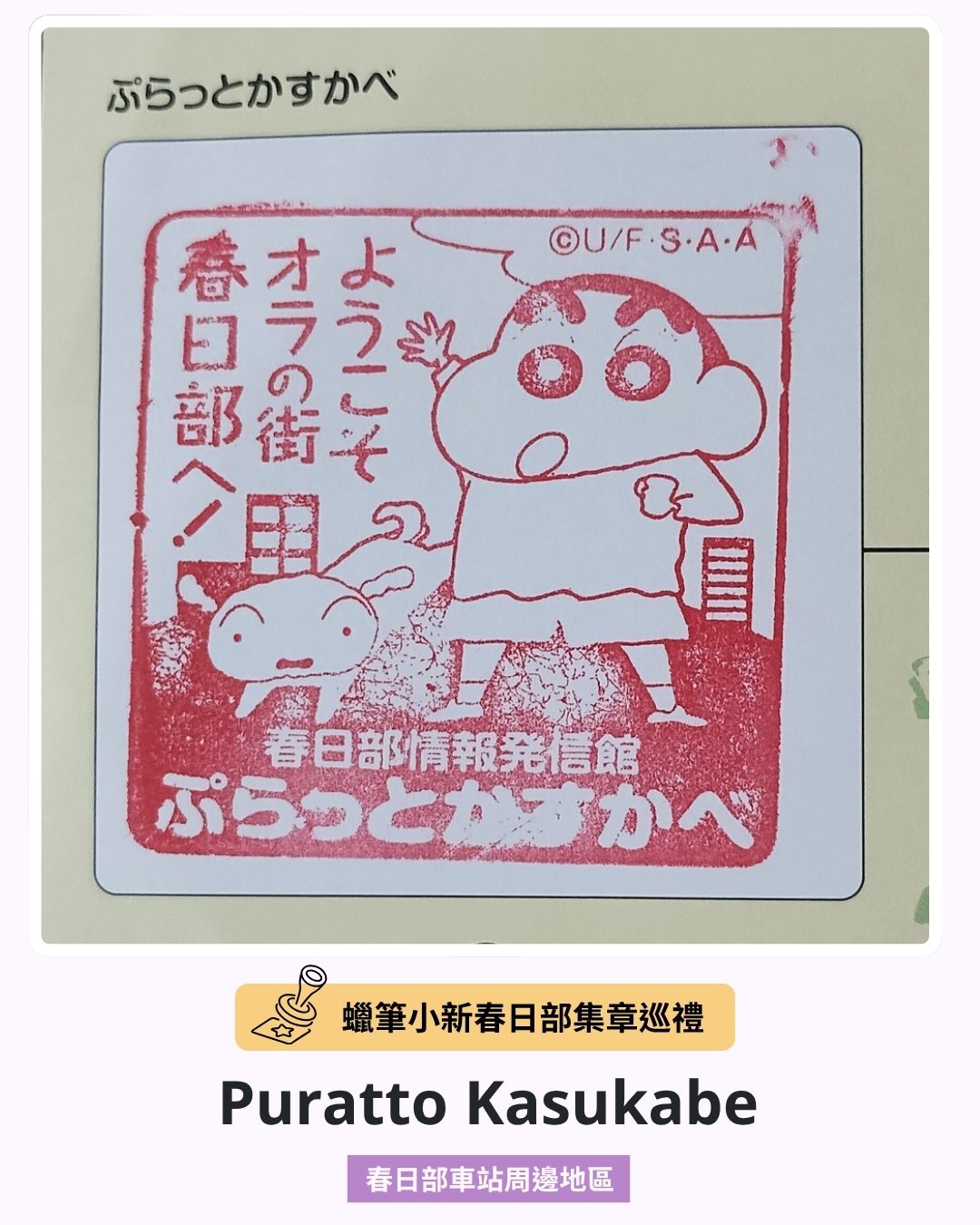 Puratto Kasukabe印章
